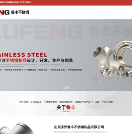 山东滨州鲁丰不锈钢制品有限公司,不锈钢弯头,不锈钢三通