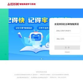 红杉树智能英语【官网】