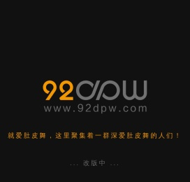就爱肚皮舞