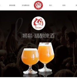 狮猫精酿啤酒（烟台）有限公司官网