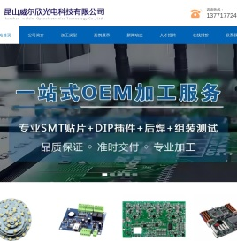 昆山威尔欣光电科技有限公司,昆山贴片加工厂家