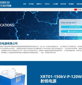 波尔高压电源有限公司,高压电源,高压直流电源,电除尘高压电源,直流稳压高压电源,电容充电电源,X射线高压电源,真维特Genvolt