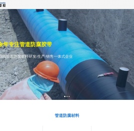 管道防腐胶带,防腐胶粘剂,热收缩带厂家