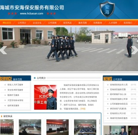 海城市安海保安服务有限公司0412