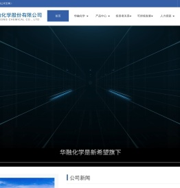 华融化学股份有限公司
