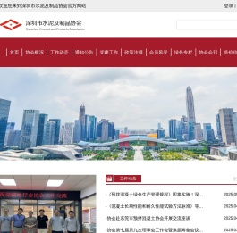 深圳市水泥及制品协会