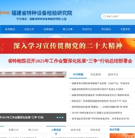 福建省特种设备检验研究院