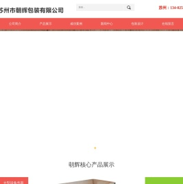 苏州朝辉包装有限公司