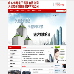 山东锦辉电子科技有限公司