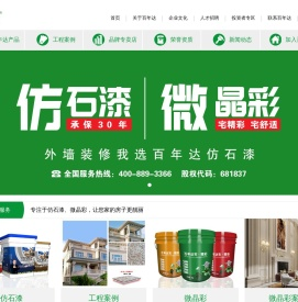百年达仿石漆,微晶彩,美缝剂,仿石漆十大品牌,福建仿石漆厂家,美缝剂十大品牌,涂料辅料