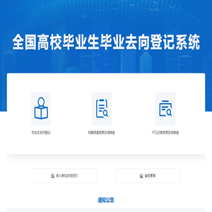 全国高校毕业生毕业去向登记系统