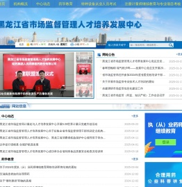 黑龙江省市场监督管理人才培养发展中心