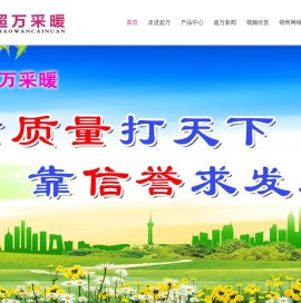 山东超万采暖设备有限公司