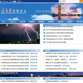 河南省防雷协会