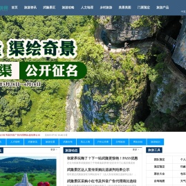 武隆旅游网