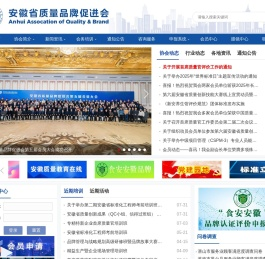安徽省质量品牌促进会,安徽省质量网,安徽省品牌网,标准化,品牌,卓越绩效