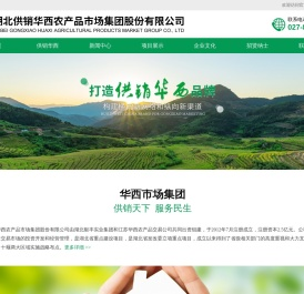 湖北供销华西农产品市场集团股份有限公司