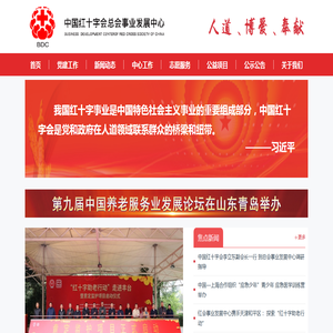 中国红十字会总会事业发展中心