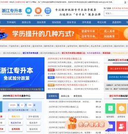 浙江专升本_浙江专升本考试网_浙江省统招专升本