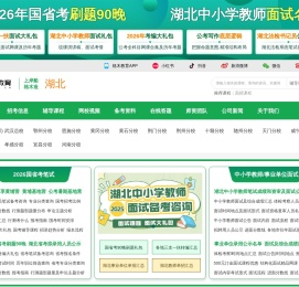 湖北省人事考试网