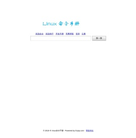 linux命令在线中文手册