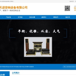 广州市天进音响设备有限公司
