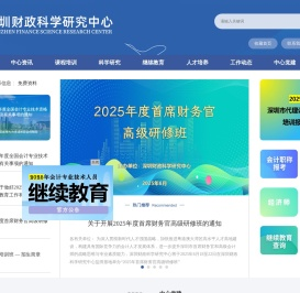 深圳财政科学研究中心(深圳会计进修学院)