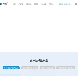 超声波清洗机厂家全自动超声波设备致力半导体精密五金光通讯行业