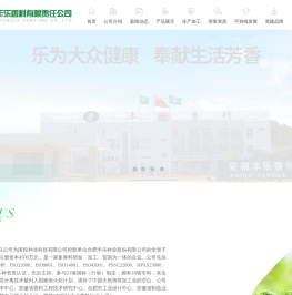 安徽丰乐香料有限责任公司