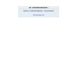 您访问的页面可能已经更名或迁移