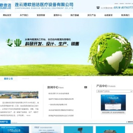 连云港欧倍洁医疗设备有限公司