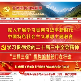 甘南州机构编制网