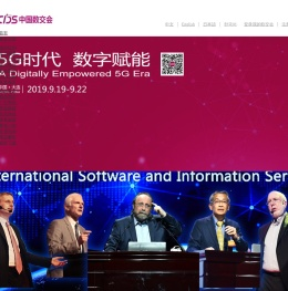 中国国际软件和信息服务交易会