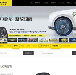 邓禄普轮胎DUNLOP官方网站
