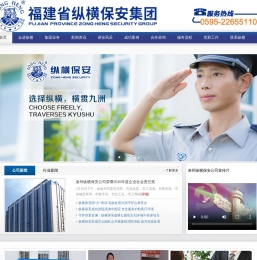 泉州纵横保安服务有限公司：泉州保安公司