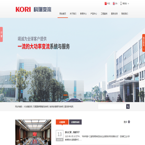 湖南科瑞变流电气股份有限公司