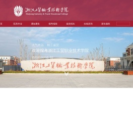 浙江工贸职业技术招生网