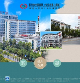 长沙市中医医院（长沙市第八医院）【官方网站】