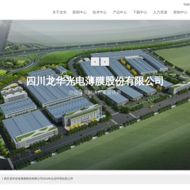 四川龙华光电薄膜股份有限公司