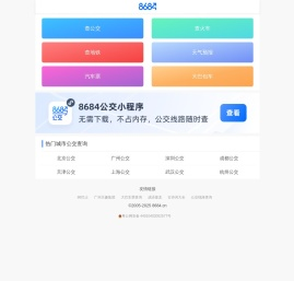 公交车在线查询