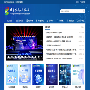 北京信息化协会