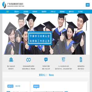 广东终身教育学分银行门户