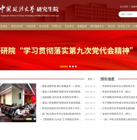 中国政法大学研究生院