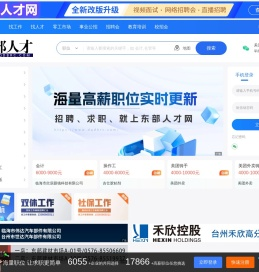 【浙江台州东部人才网】杜桥人才网,临海人才网,杜桥东部人力资源市场!