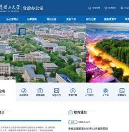 大连理工大学党政办公室