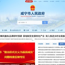 咸宁市人民政府门户网站