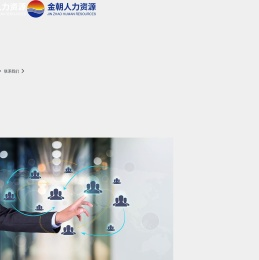 威海金朝人力资源有限公司