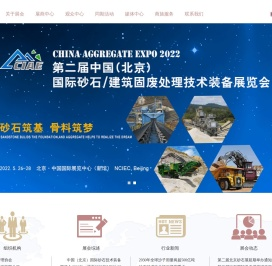 砂石与建筑固废处理技术装备展