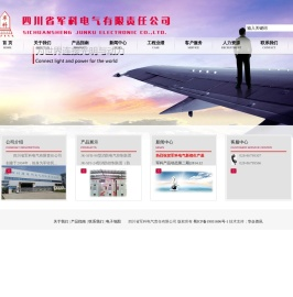四川省军科电气有限责任公司