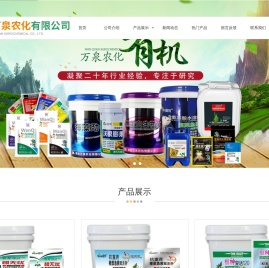 大量元素水溶肥及清液肥和叶面肥生产企业
